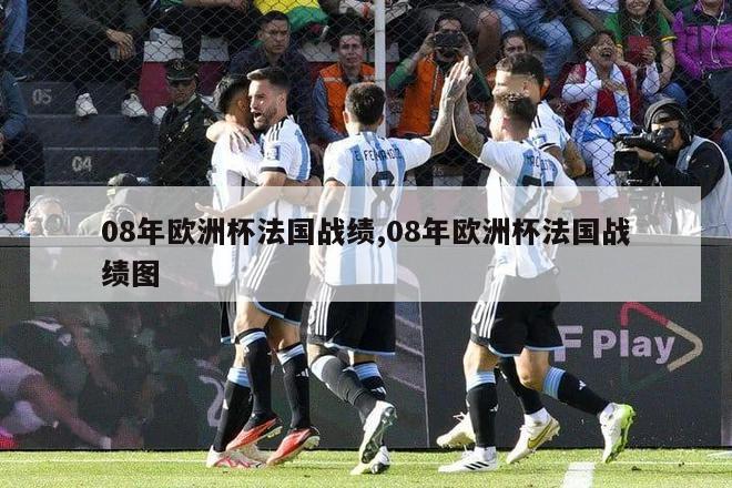 08年欧洲杯法国战绩,08年欧洲杯法国战绩图