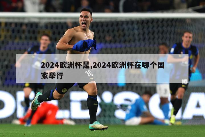 2024欧洲杯是,2024欧洲杯在哪个国家举行