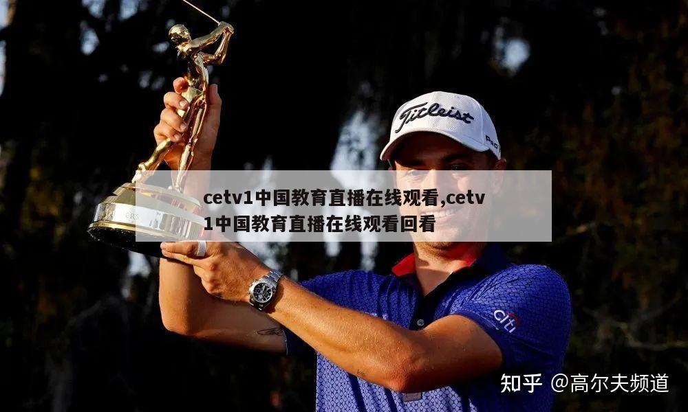 cetv1中国教育直播在线观看,cetv1中国教育直播在线观看回看