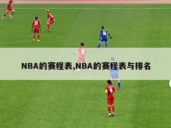 NBA的赛程表,NBA的赛程表与排名