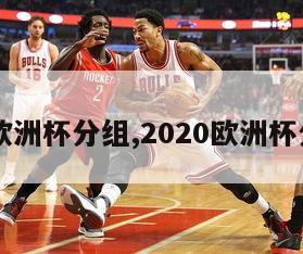 20欧洲杯分组,2020欧洲杯分组