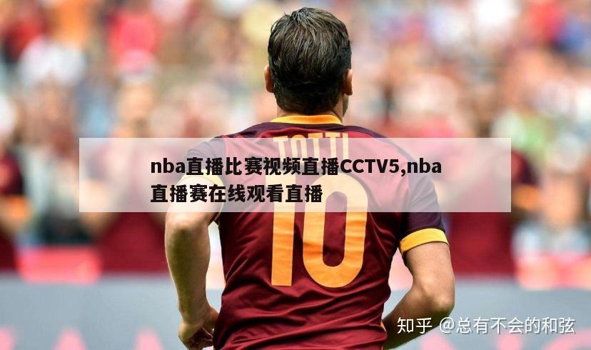 nba直播比赛视频直播CCTV5,nba直播赛在线观看直播