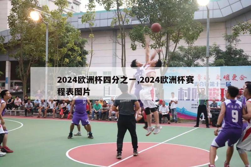 2024欧洲杯四分之一,2024欧洲杯赛程表图片