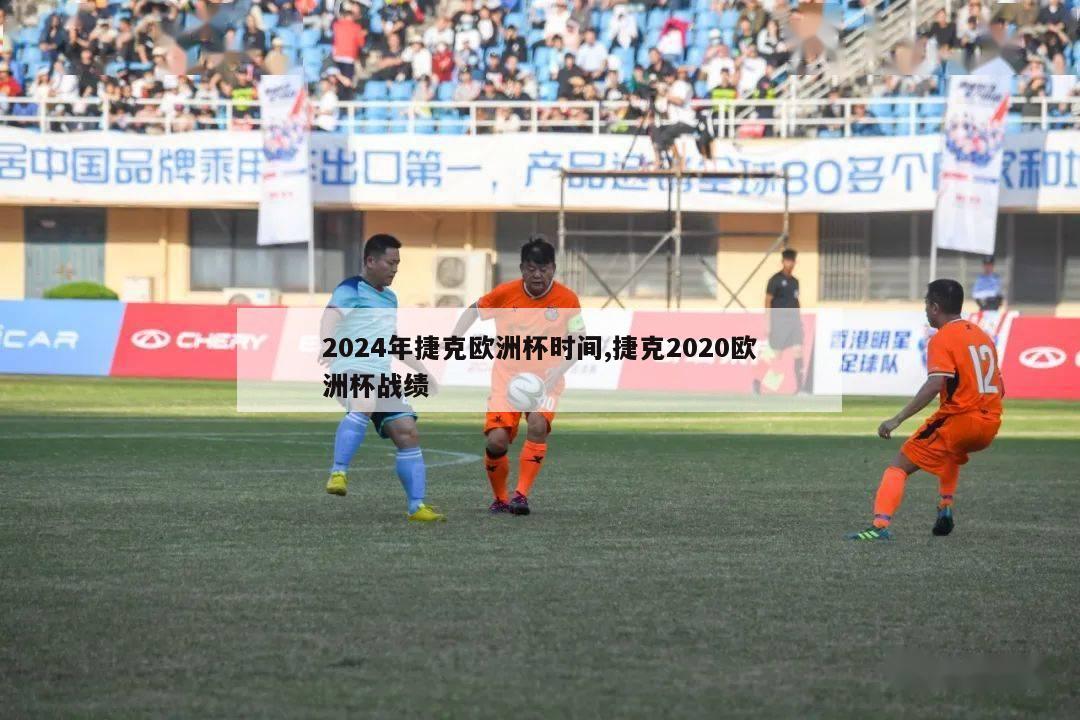 2024年捷克欧洲杯时间,捷克2020欧洲杯战绩