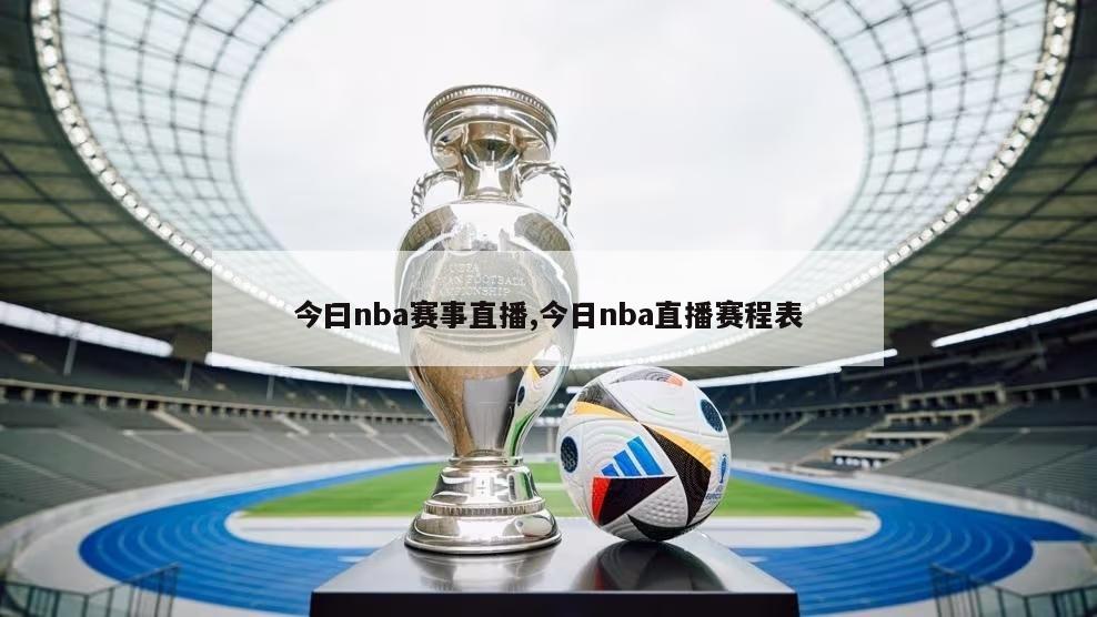 今曰nba赛事直播,今日nba直播赛程表