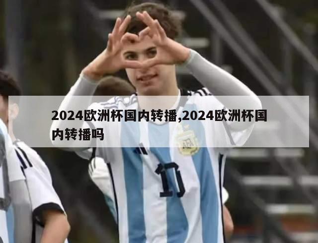 2024欧洲杯国内转播,2024欧洲杯国内转播吗