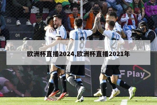 欧洲杯直播2024,欧洲杯直播2021年