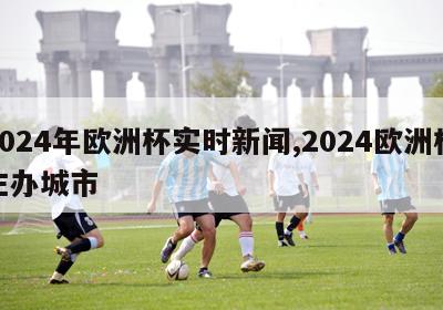 2024年欧洲杯实时新闻,2024欧洲杯主办城市