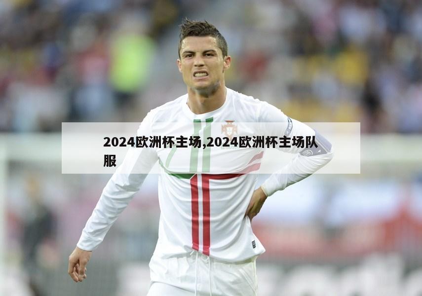 2024欧洲杯主场,2024欧洲杯主场队服