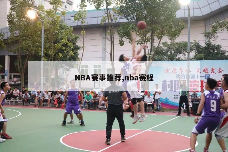 NBA赛事推荐,nba赛程