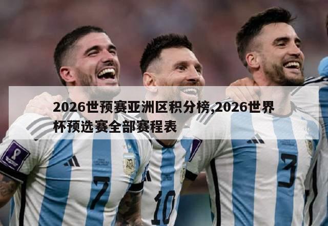 2026世预赛亚洲区积分榜,2026世界杯预选赛全部赛程表