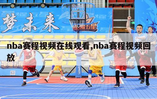 nba赛程视频在线观看,nba赛程视频回放