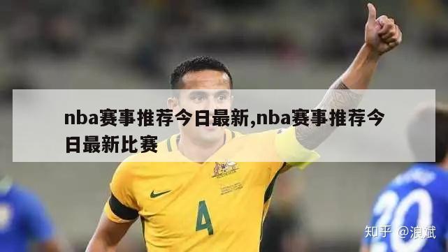 nba赛事推荐今日最新,nba赛事推荐今日最新比赛