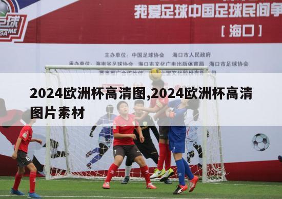 2024欧洲杯高清图,2024欧洲杯高清图片素材