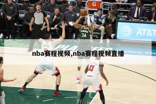 nba赛程视频,nba赛程视频直播