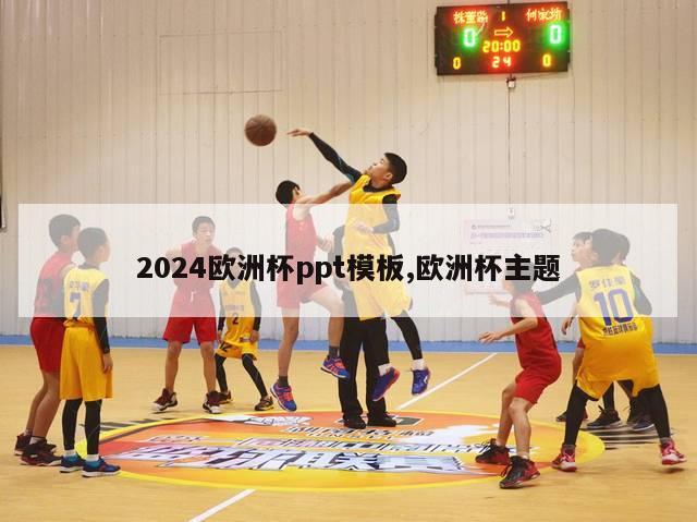 2024欧洲杯ppt模板,欧洲杯主题