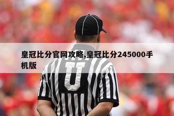 皇冠比分官网攻略,皇冠比分245000手机版