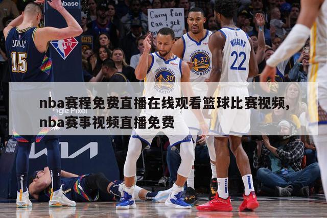 nba赛程免费直播在线观看篮球比赛视频,nba赛事视频直播免费