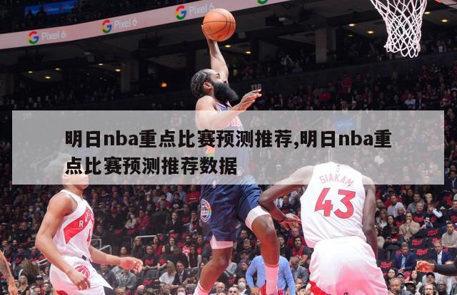 明日nba重点比赛预测推荐,明日nba重点比赛预测推荐数据