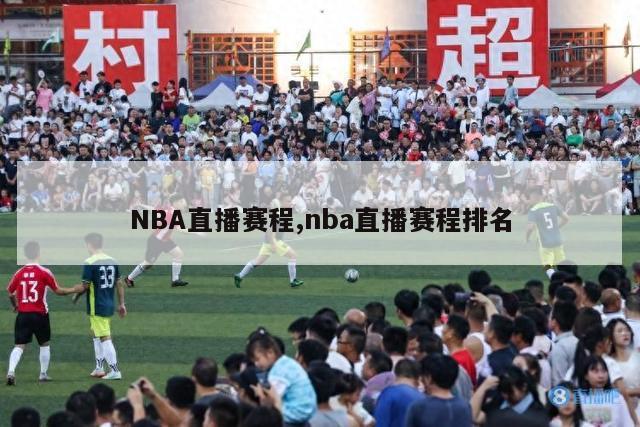 NBA直播赛程,nba直播赛程排名