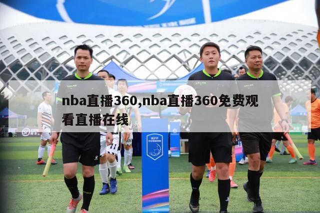 nba直播360,nba直播360免费观看直播在线