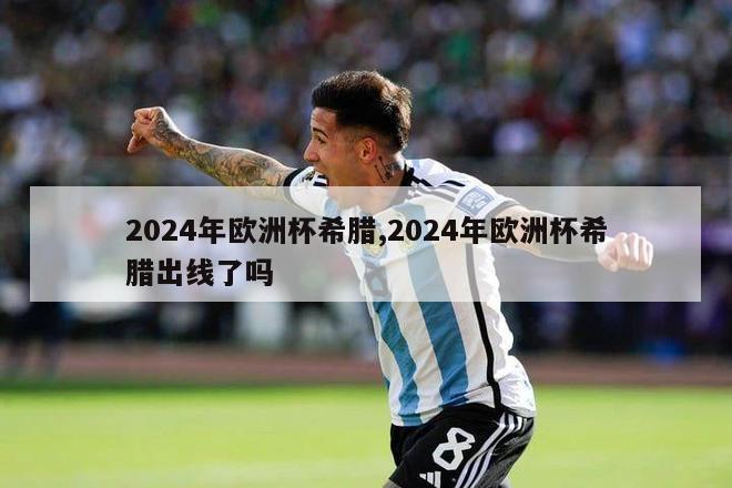 2024年欧洲杯希腊,2024年欧洲杯希腊出线了吗