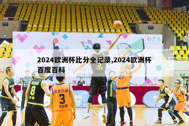 2024欧洲杯比分全记录,2024欧洲杯百度百科