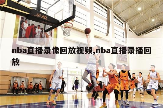 nba直播录像回放视频,nba直播录播回放