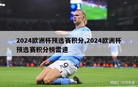 2024欧洲杯预选赛积分,2024欧洲杯预选赛积分榜雷速