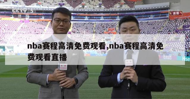 nba赛程高清免费观看,nba赛程高清免费观看直播