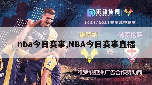 nba今日赛事,NBA今日赛事直播