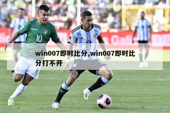 win007即时比分,win007即时比分打不开