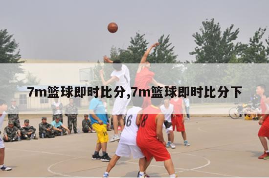 7m篮球即时比分,7m篮球即时比分下