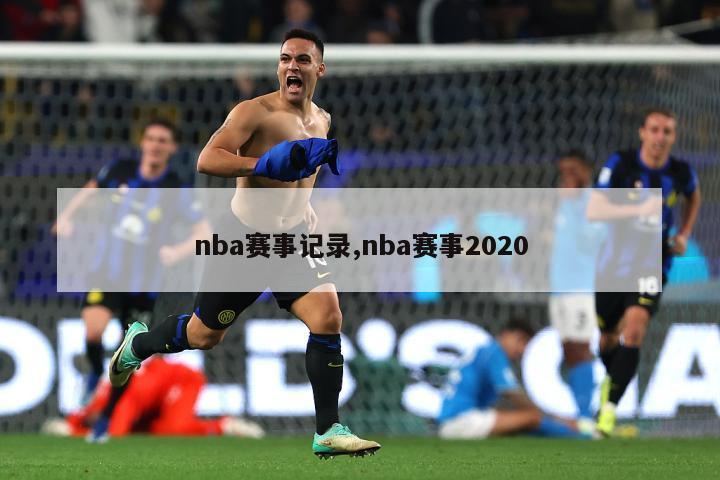 nba赛事记录,nba赛事2020