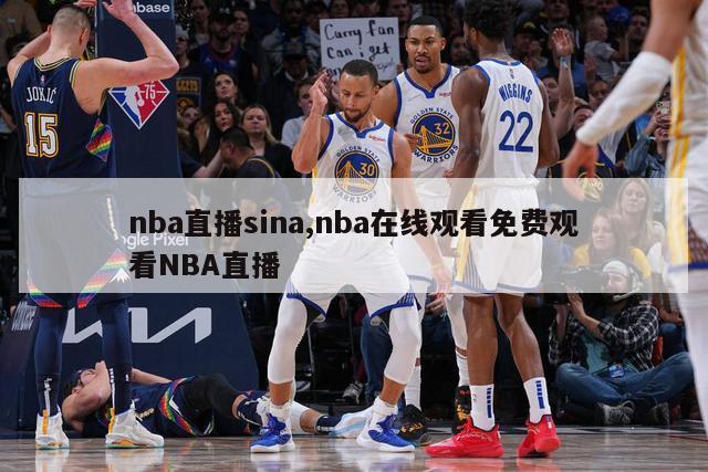 nba直播sina,nba在线观看免费观看NBA直播