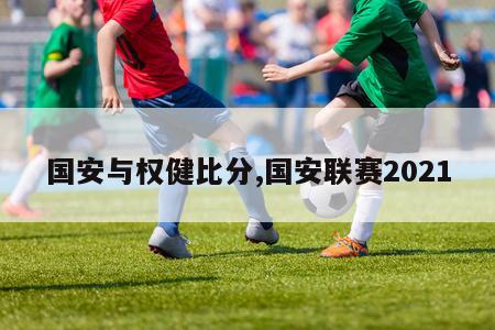 国安与权健比分,国安联赛2021