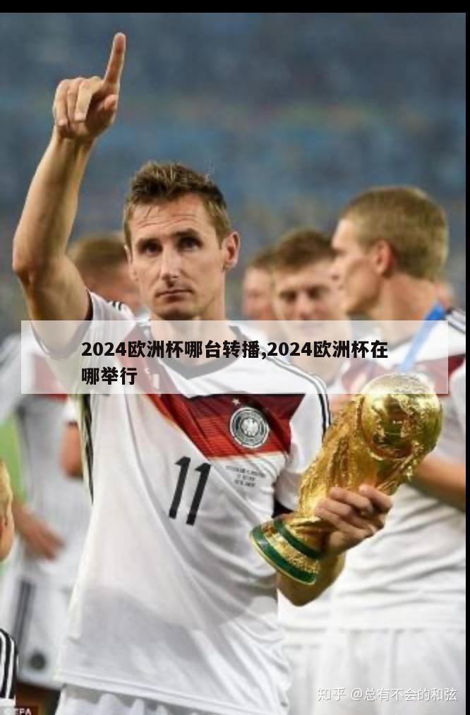 2024欧洲杯哪台转播,2024欧洲杯在哪举行