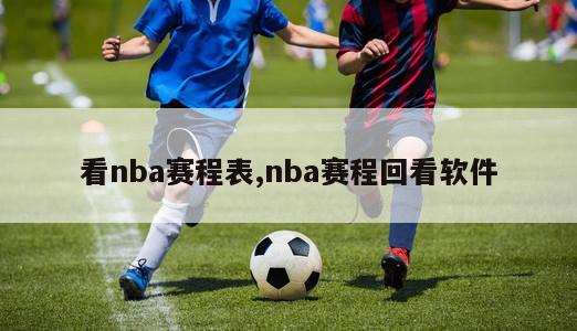 看nba赛程表,nba赛程回看软件